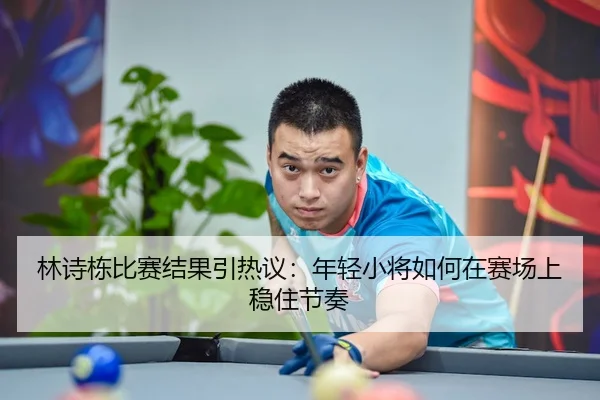 lin-shi-dong-bi-sai-jie-guo-yin-re-yi-nian-qing-xiao-jiang-ru-he-zai-sai-chang-shang-wen-zhu-jie-zou-3-736.jpg