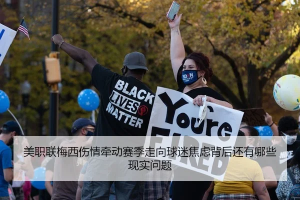 美职联梅西伤情牵动赛季走向球迷焦虑背后还有哪些现实问题