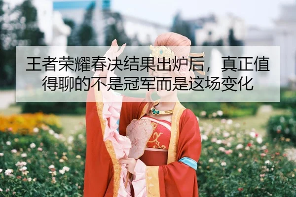 wang-zhe-rong-yao-chun-jue-jie-guo-chu-lu-hou-zhen-zheng-zhi-de-liao-de-bu-shi-guan-jun-er-shi-zhe-chang-bian-hua-3-649.jpg