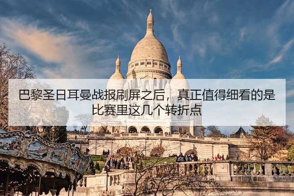 ba-li-sheng-ri-er-man-zhan-bao-shua-ping-zhi-hou-zhen-zheng-zhi-de-xi-kan-de-shi-bi-sai-li-zhe-ji-ge-zhuan-zhe-dian-3-222.jpg