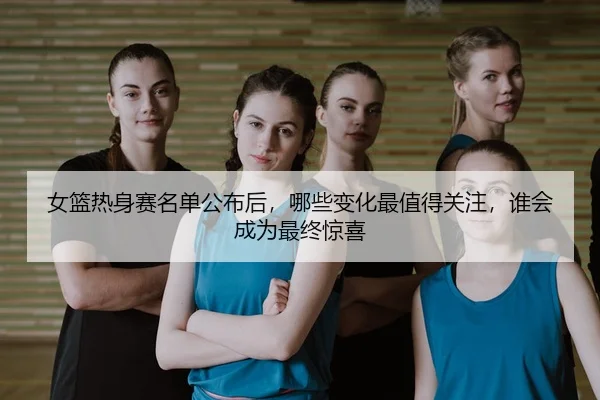 nv-lan-re-shen-sai-ming-dan-gong-bu-hou-na-xie-bian-hua-zui-zhi-de-guan-zhu-shui-hui-cheng-wei-zui-zhong-jing-xi-2-776.jpg