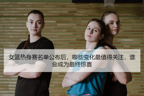 nv-lan-re-shen-sai-ming-dan-gong-bu-hou-na-xie-bian-hua-zui-zhi-de-guan-zhu-shui-hui-cheng-wei-zui-zhong-jing-xi-3-870.jpg
