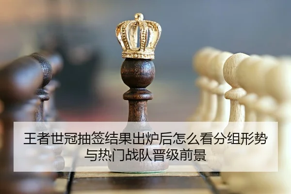 wang-zhe-shi-guan-chou-qian-jie-guo-chu-lu-hou-zen-me-kan-fen-zu-xing-shi-yu-re-men-zhan-dui-jin-ji-qian-jing-3-792.jpg