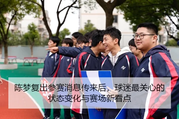 chen-meng-fu-chu-can-sai-xiao-xi-chuan-lai-hou-qiu-mi-zui-guan-xin-de-zhuang-tai-bian-hua-yu-sai-chang-xin-kan-dian-3-880.jpg