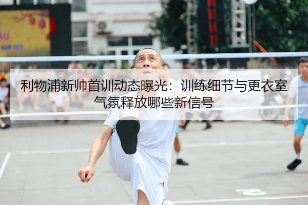 li-wu-pu-xin-shuai-shou-xun-dong-tai-bao-guang-xun-lian-xi-jie-yu-geng-yi-shi-qi-fen-shi-fang-na-xie-xin-xin-hao-3-308.jpg