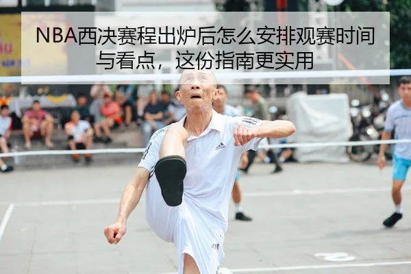 xi-jue-sai-cheng-chu-lu-hou-zen-me-an-pai-guan-sai-shi-jian-yu-kan-dian-zhe-fen-zhi-nan-geng-shi-yong-3-493.jpg