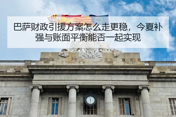 巴萨财政引援方案怎么走更稳，今夏补强与账面平衡能否一起实现