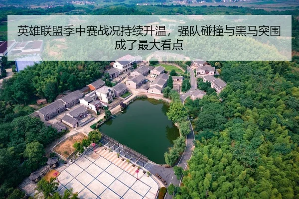英雄联盟季中赛战况持续升温，强队碰撞与黑马突围成了最大看点